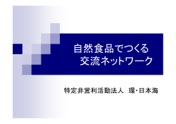 自然食品でつくる 交流ネットワーク