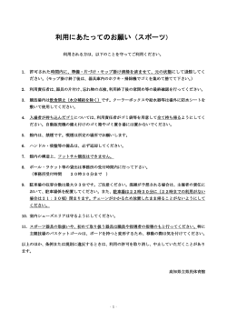 利用にあたってのお願い（スポーツ）
