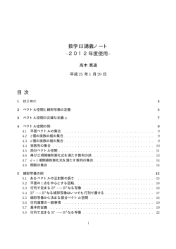 数学II講義ノート –2012年度使用– 目 次