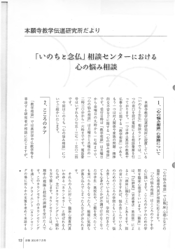 いのちと念仏J相談センターにおける 心の悩み相談