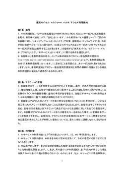 楽天モバイル マカフィー&reg; マルチ アクセス利用規約 第1条 適用 1．本