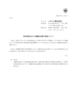 欧州委員会からの異議告知書の受領について