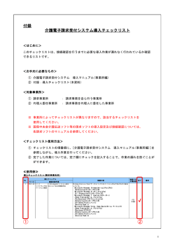 付録：介護電子請求受付システム導入チェックリスト（PDF形式：216KB）