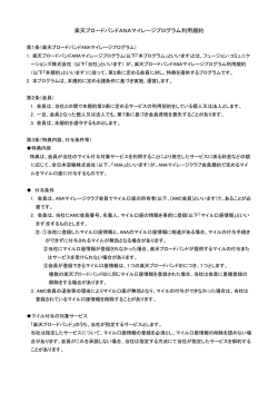 楽天ブロードバンド ANAマイレージプログラム利用規約