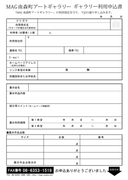 MAG南森町アートギャラリー ギャラリー利用申込書
