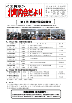 第 1 回 地震対策隊研修会