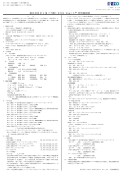 第30回 EZO ENDLESS RALLY 特別規則書