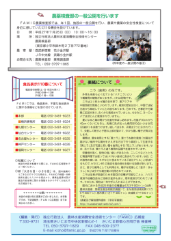 農薬検査部の一般公開を行います - 独立行政法人農林水産消費安全