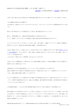 2010-11-17 日本の航空行政の問題、とるべき対策