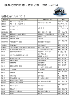 映像化された本・される本 2013-2014