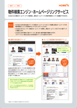 物件検索エンジン・ホームページリンクサービス