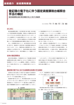 FF2015 登記簿の電子化に伴う固定資産課税台帳照合手法の検討