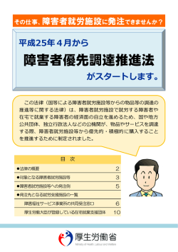 障害者優先調達推進法の概要