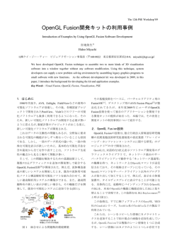 OpenGL Fusion開発キットの利用事例