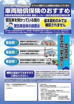 " 自動車管理者賠償責任保険 運搬(レッカー)受託車購 貢任特約付帯