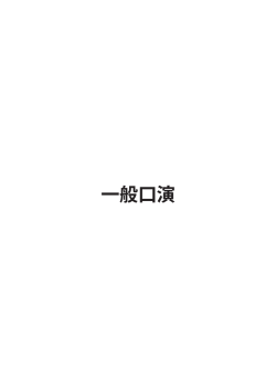 一般口演・ポスター展示 - 神戸大学 医学研究科･医学部