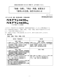 ｢効能・効果｣、「用法・用量」変更及び 「使用上の注意」改訂のお知らせ