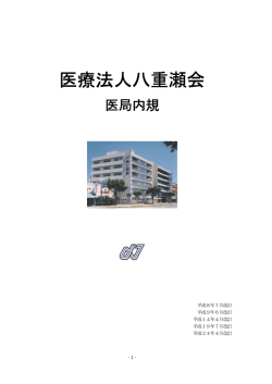 医療法人八重瀬会