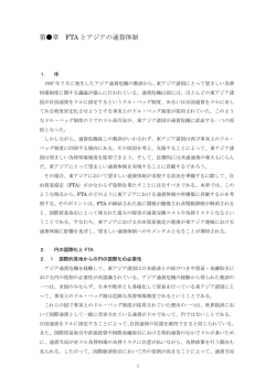 第  章 FTA とアジアの通貨体制