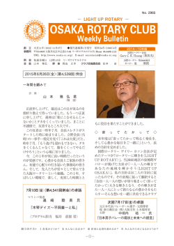 2015年6月26日（金）（第4539回）例会 7月10日（金）