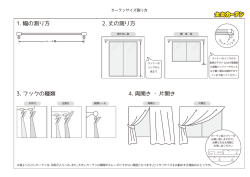 1. 幅の測り方 3. フックの種類 4. 両開き・片開き 2. 丈の測り方