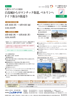 白鳥城からロマンチック街道、ベルリンへ ドイツ珠玉の