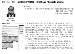 ［奨 励 賞］ 5カ国語音声合成・翻訳 SaaS「SpeechFactory」