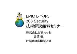 LPIC レベル3 303 Security 技術解説無料セミナー - LPI