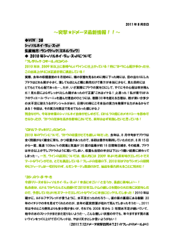 ～突撃  ドメーヌ最新情報！！～