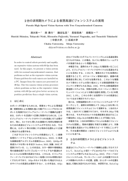2台の非同期カメラによる仮想高速ビジョンシステムの実現