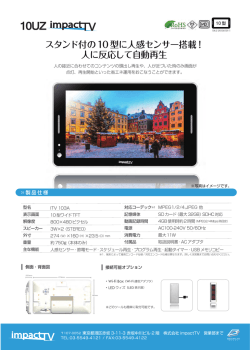 スタンド付の10型に人感センサー搭載！ 人に反応して自動再生