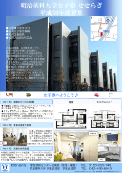 明治薬科大学女子寮せせらぎ 平成 28年 春OPEN