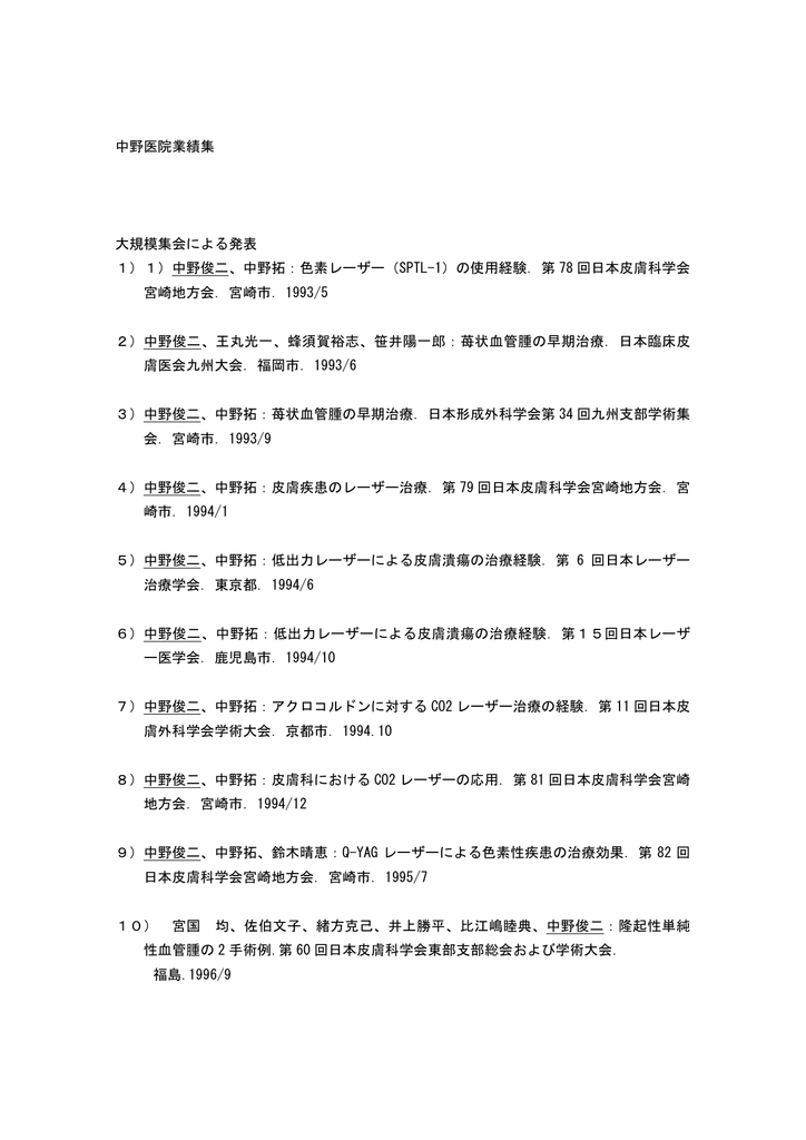 中野医院業績集 大規模集会による発表 1 1 中野俊二 中野拓 色素