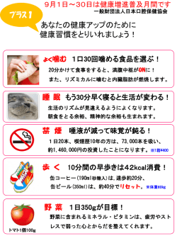 あなたの健康アップのために 健康習慣をとりいれましょう！ ﾌﾟﾗｽ1