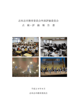 志布志市教育委員会外部評価委員会点検報告書H28.