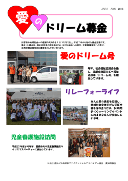 JAIFA 愛のドリーム募金