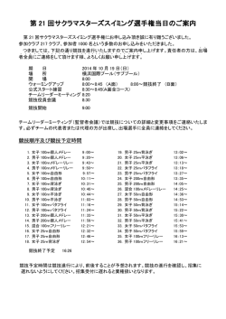 第 21 回サクラマスターズスイミング選手権当日のご案内