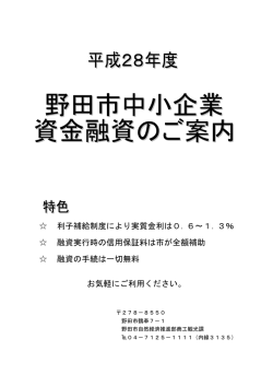 利子補給制度により実質金利は0．6～1．3％ 融資実行時の信用保証料