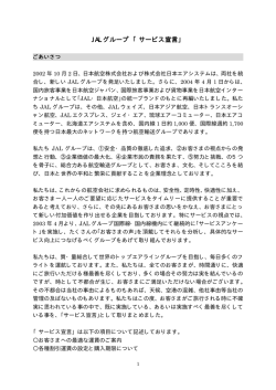 JAL グループ 「サービス宣言」