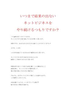 いつまで結果の出ない ネットビジネスを やり続けるつもりですか？