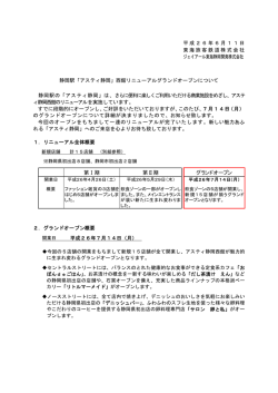 静岡駅「アスティ静岡」西館リニューアルグランドオープンについて