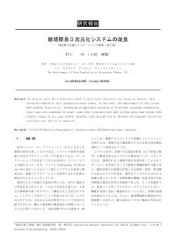 鉄塔簡易3次元化システムの改良 -構造物の景観