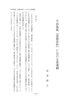 平田篤胤﹃霊能真柱﹄における霊魂観