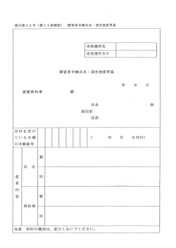 障害者手帳氏名 ・居住地変更届