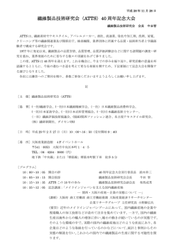 繊維製品技術研究会（ATTS）40 周年記念大会
