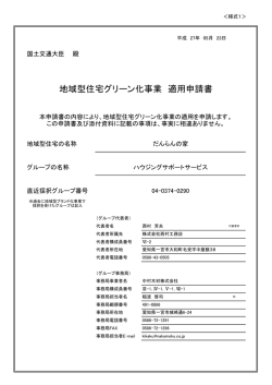 適用申請書 - 地域型住宅グリーン化事業 TOP