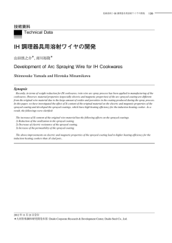 IH 調理器具用溶射ワイヤの開発