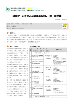 課題ゲームを中心にすすめるバレーボール授業