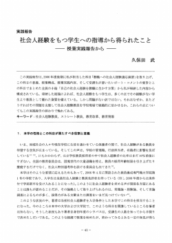 社会人経験をもつ学生への指導から得られたこと