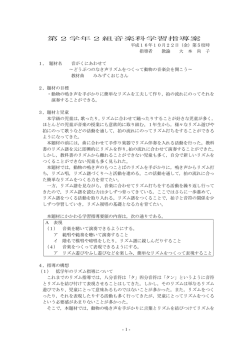 第2学年2組音楽科学習指導案